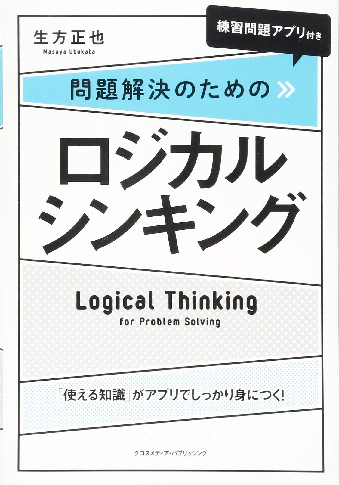 問題解決のためのロジカルシンキング | 生方 正也 |本 | 通販 | Amazon
